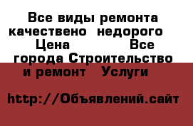 Все виды ремонта,качествено ,недорого.  › Цена ­ 10 000 - Все города Строительство и ремонт » Услуги   